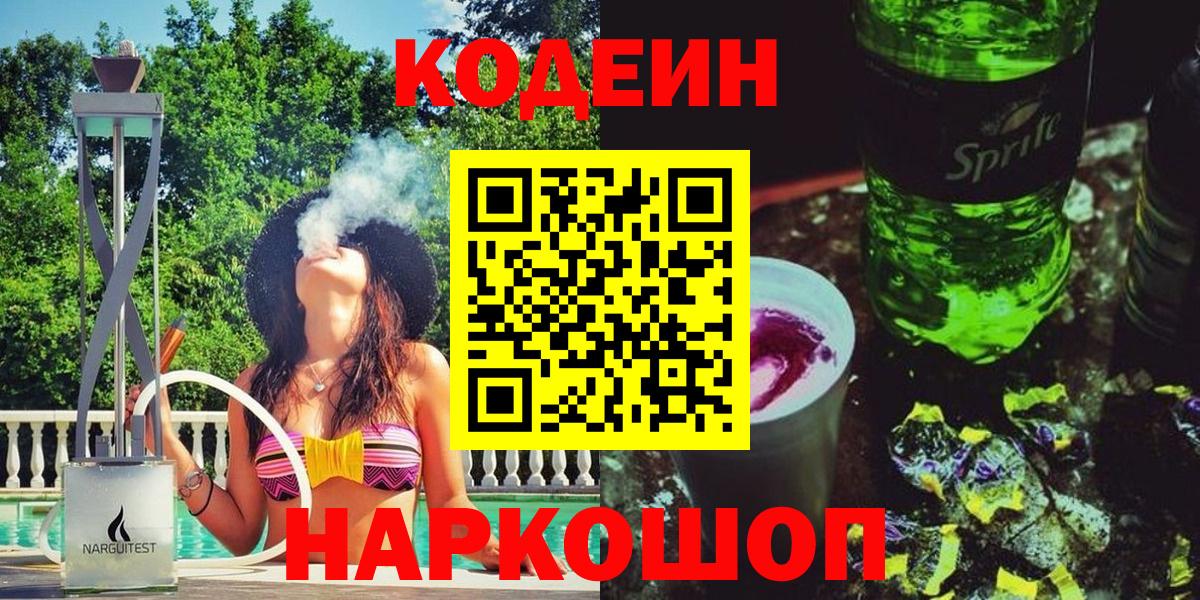 Краснокаменск  Кодеиновый сироп Lean Purple Drank  Вход с VPN 
