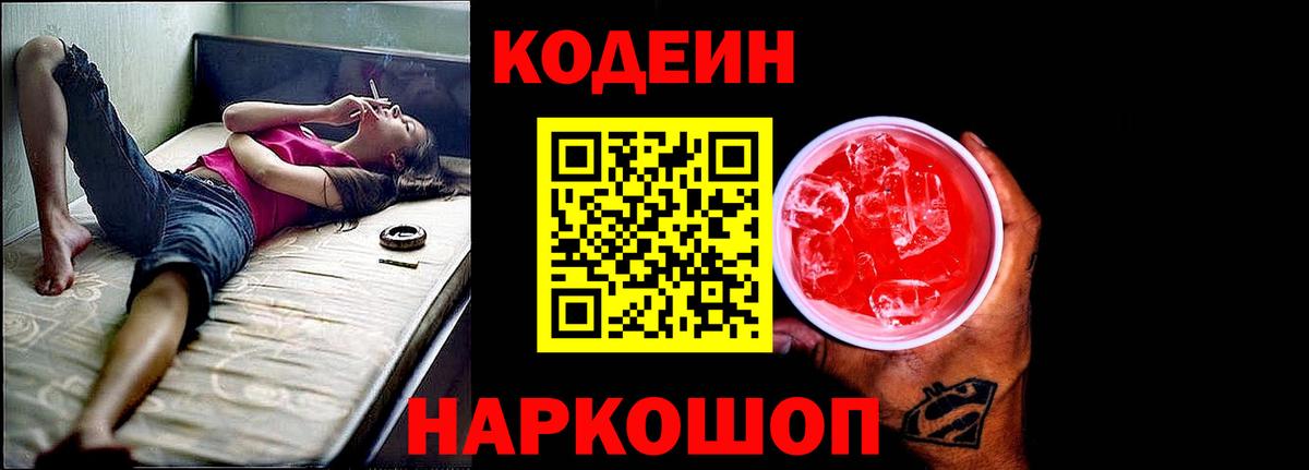 Кодеиновый сироп Lean напиток Lean (лин)  Краснокаменск  Кодеин Purple Drank 